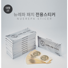 뉴레파 스티커(대 52Ø) 10개: