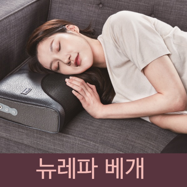 뉴레파 베개 (숙면에 굿~)