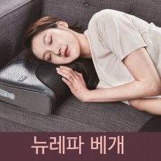 뉴레파 베개 (숙면에 굿~)