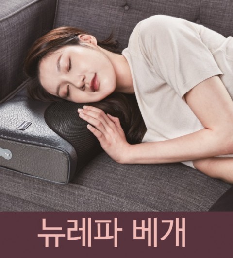 뉴레파 베개 (숙면에 굿~)
