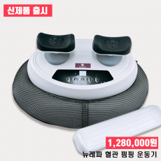  [신제품 출시] 뉴레파 혈관 펌핑운동기