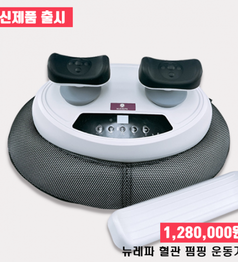  [신제품 출시] 뉴레파 혈관 펌핑운동기