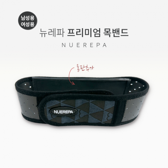뉴레파 프리미엄 목밴드