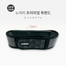 뉴레파 프리미엄 목밴드
