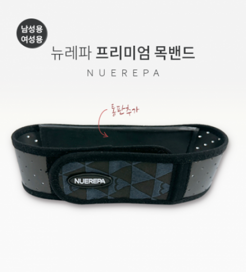 뉴레파 프리미엄 목밴드