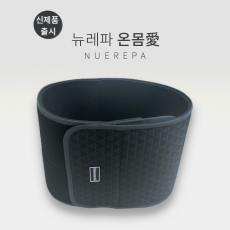 [신제품]뉴레파 온몸愛