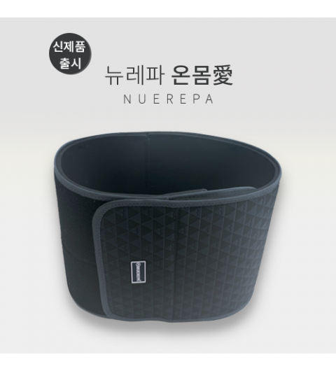 [신제품]뉴레파 온몸愛