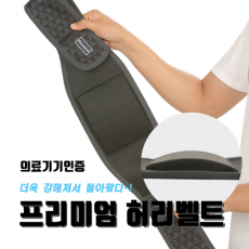 [청경명리 준공기념세일]  특허등록제품 / 뉴레파 프리미엄허리벨트(무전기):