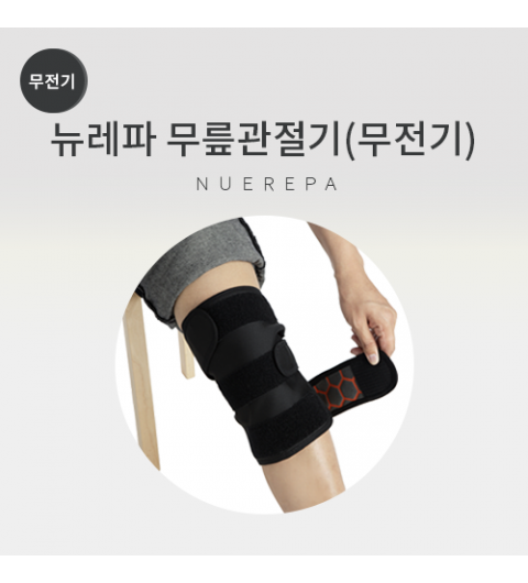 뉴레파 무릎관절기(무전기)