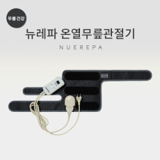 뉴레파 온열무릎관절기