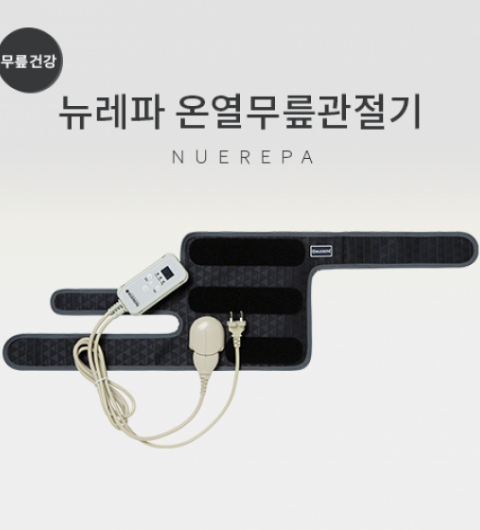 뉴레파 온열무릎관절기