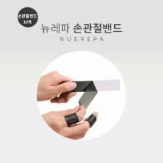 뉴레파 손관절밴드 (10개)