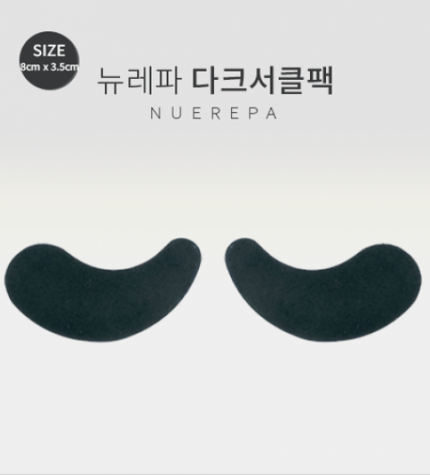 다크서클팩