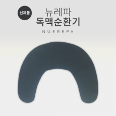 뉴레파 독맥순환기(신제품)