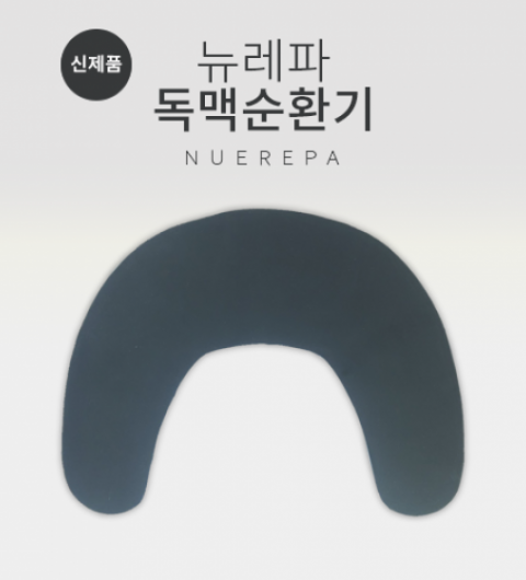 뉴레파 독맥순환기(신제품)